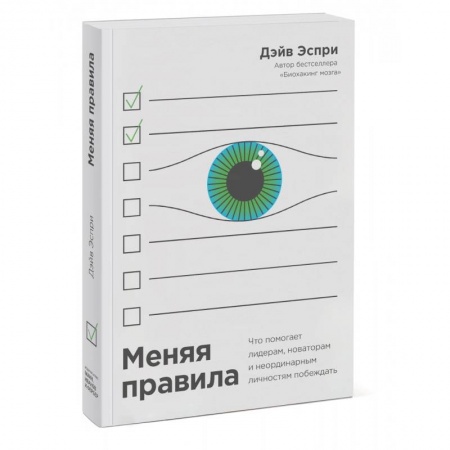 Психология, книга Меняя правила. Что помогает лидерам, новаторам и неординарным личностям побеждать купить по скидке