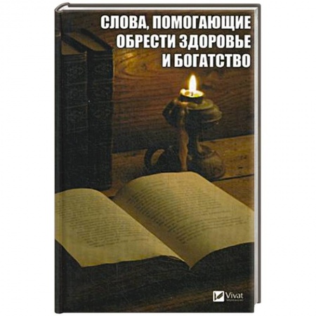 Практическая эзотерика, книга Слова, помогающие обрести здоровье и богатство купить по скидке