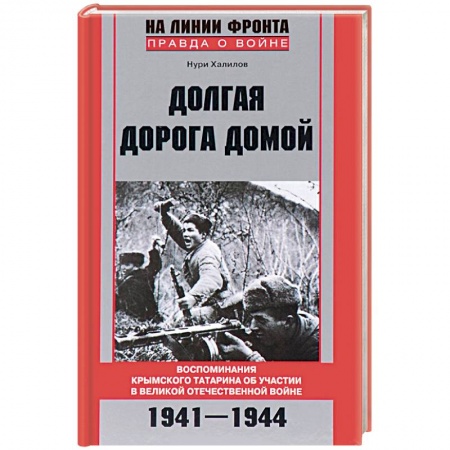 Книги, книга Долгая дорога домой купить по скидке