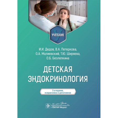 Эндокринология, книга Детская эндокринология. Учебник купить по скидке