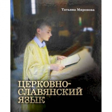 Религиозная литература для детей, книга Церковнославянский язык купить по скидке
