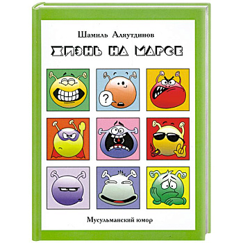 Жизнь на Марсе, или Тут вам - не здесь + CD