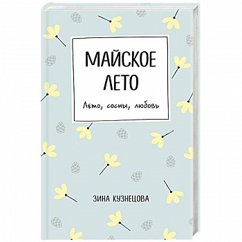 Майское лето