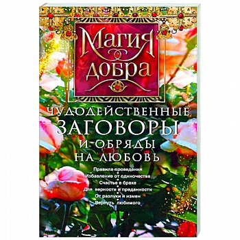 Чудодейственные заговоры и обряды на любовь
