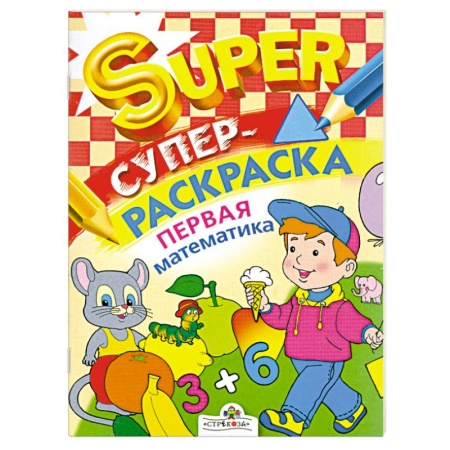 Книги, книга Супер раскраска. Первая математика купить по скидке