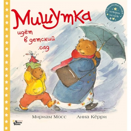Сказки зарубежных писателей, книга Мишутка идет в детский сад купить по скидке