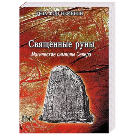 Книги, книга Священные руны. Магические символы Севера купить по скидке