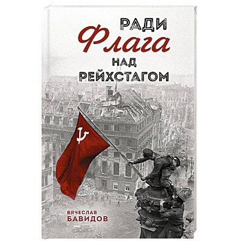 Ради Флага над Рейхстагом