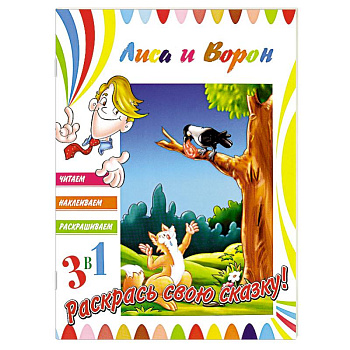 Лиса и ворон