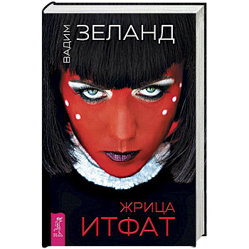 Жрица Итфат