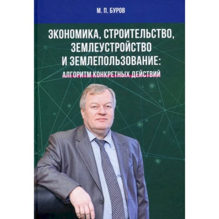 Экономика, книга Экономика, строительство, землеустройство и землепользование. Алгоритм конкретных действий: Научные статьи, выступления, беседы, интервью купить по скидке