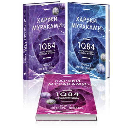 Зарубежная современная проза, книга 1Q84. Тысяча Невестьсот Восемьдесят Четыре (комплект из 3 книг) купить по скидке