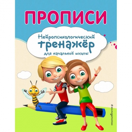 Образовательные системы. 1-4 классы, книга Прописи купить по скидке