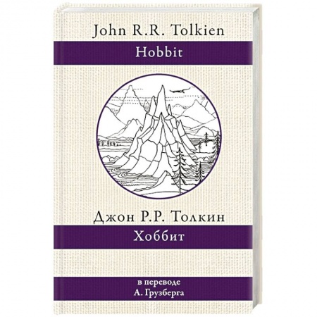 Зарубежное фэнтези, книга Хоббит купить по скидке