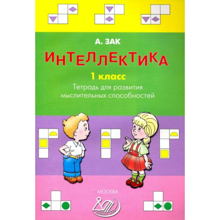 Дополнительные учебные пособия, книга Интеллектика. 1 класс. Тетрадь для развития мыслительных способностей купить по скидке