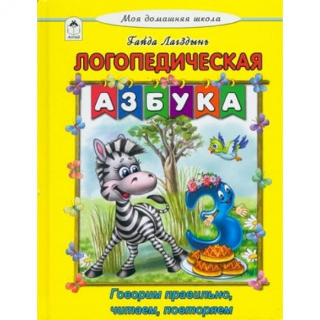 Знакомство с миром, развитие малыша, книга Логопедическая азбука купить по скидке