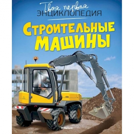 Наука. Техника. Транспорт, книга Строительная техника. Механизмы. Детская энциклопедия купить по скидке