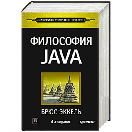 Книги, книга Философия Java купить по скидке