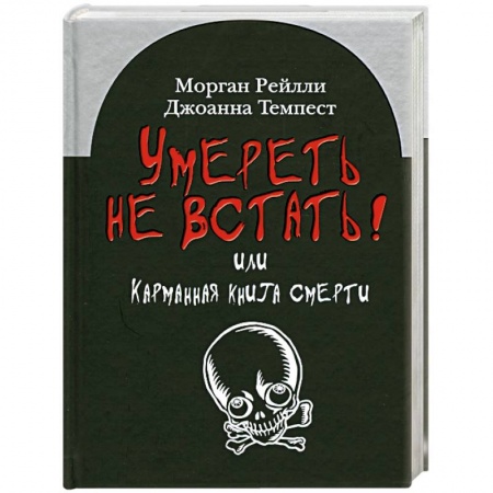 Книги, книга Умереть не встать!Или карманная книга смерти купить по скидке