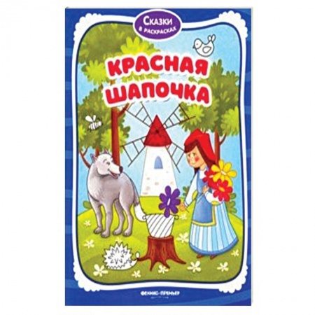 Герои сказок и книг, книга Красная Шапочка. Книжка-раскраска купить по скидке