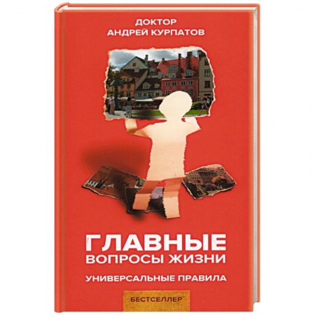 Общая психология, книга Главные вопросы жизни. Универсальные правила купить по скидке