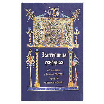 Заступница усердная. 43 молитвы к Божией Матери пред Ее святыми иконами