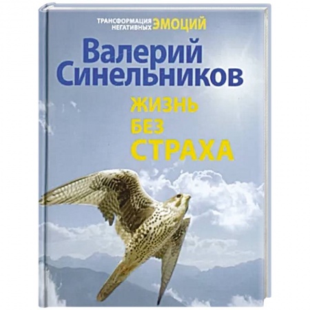Эзотерические учения, книга Жизнь без страха купить по скидке