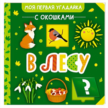 Знакомство с миром, развитие малыша, книга В лесу купить по скидке