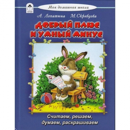 Обучение счету. Математика, книга Добрый плюс и умный минус купить по скидке