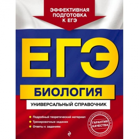 Биология, книга ЕГЭ. Биология. Универсальный справочник купить по скидке