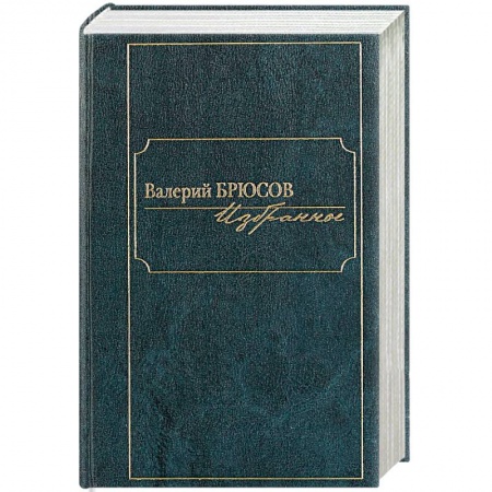 Русская поэзия, книга Валерий Брюсов. Избранное купить по скидке