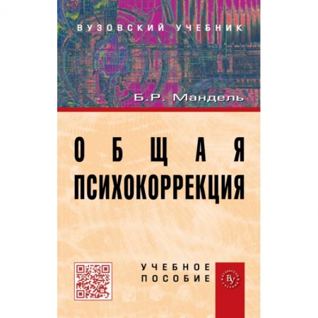 Психология, книга Общая психокоррекция: Учебное пособие купить по скидке