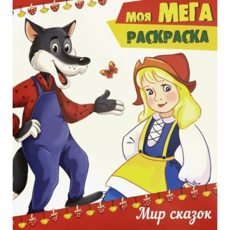 Герои сказок и книг, книга Моя мега-раскраска. Мир сказок купить по скидке