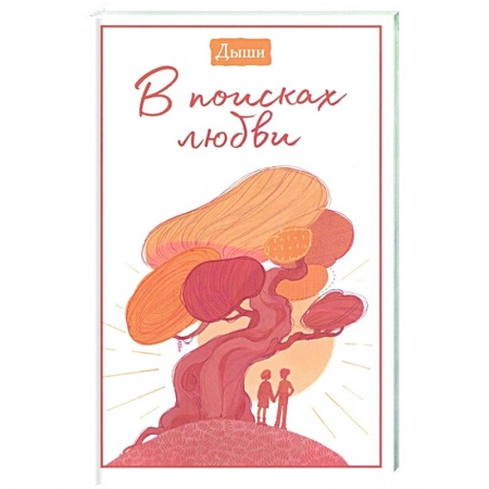 Психология, книга Дыши. В поисках любви купить по скидке