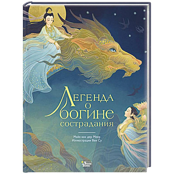 Легенда о богине сострадания