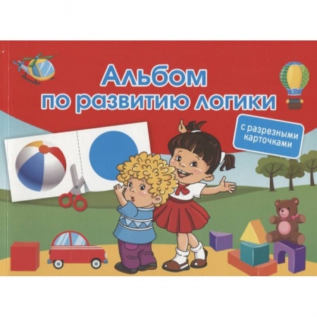 Познавательная литература, книга Альбом по развитию логики. С разрезными карточками купить по скидке