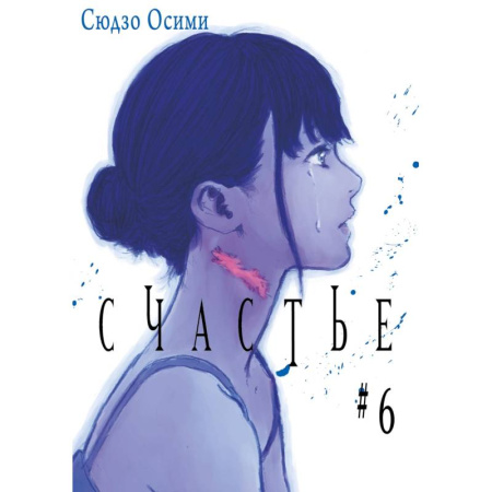 Комиксы. Манга. Фэнтези, книга Счастье. Том 6: манга купить по скидке