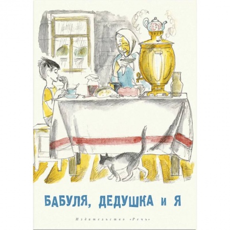 Повести и рассказы о детях, книга Бабуля, дедушка и я купить по скидке