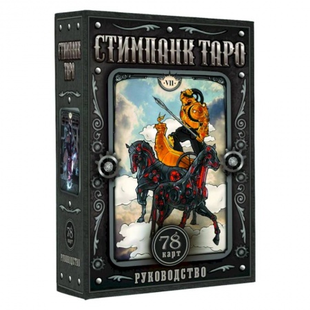 Гадание по картам Таро, книга Стимпанк Таро купить по скидке