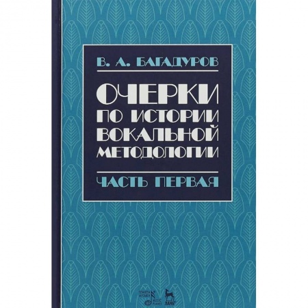 Теория и история музыки, книга Очерки по истории вокальной педагогики. Часть I купить по скидке