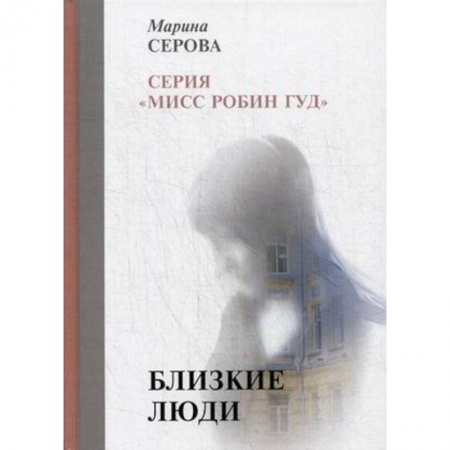 Отечественный женский детектив, книга Близкие люди купить по скидке