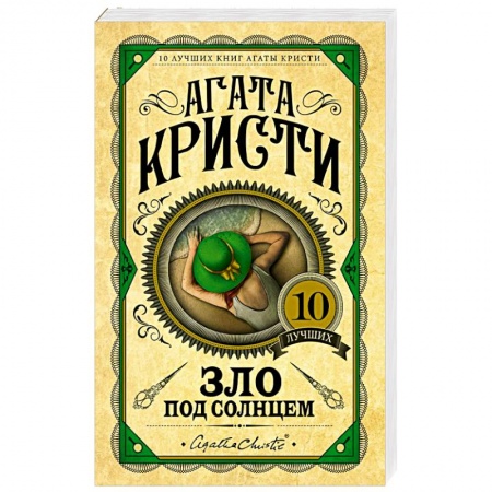 Зарубежный детектив, книга Зло под солнцем купить по скидке