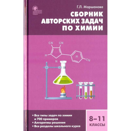 Химия, книга Химия 8-11кл [Сборник авторских задач] ФГОС.тв купить по скидке