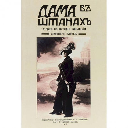 Стиль. Одежда. Украшения, книга Дама в штанах. Очерк по истории эволюции женского платья купить по скидке