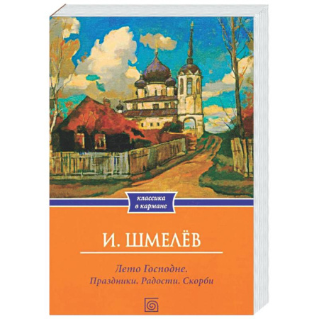 Русская классика, книга Лето Господне. Праздники. Радости. Скорби (обл.) купить по скидке