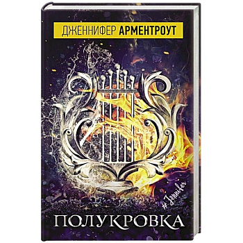 Полукровка