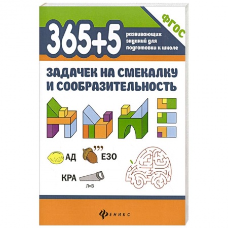 Книги для дошкольников (4-6 лет), книга 365+5 задачек на смекалку и сообразительность купить по скидке
