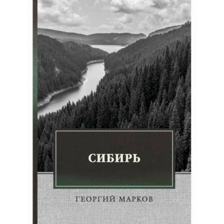 Исторический роман, книга Сибирь купить по скидке
