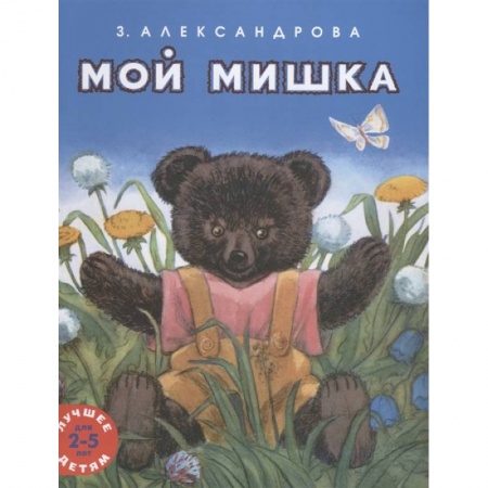 Песенки, потешки, книга Мой мишка купить по скидке