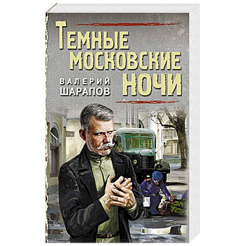 Темные московские ночи. Шарапов В.Г. Темные московские ночи. Шарапов В.Г.